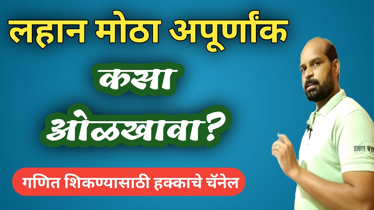 अपुर्णाकाचा लहान मोठेपणा कसा ओळखावा | अपूर्णांक तुलना | Fraction | math trick