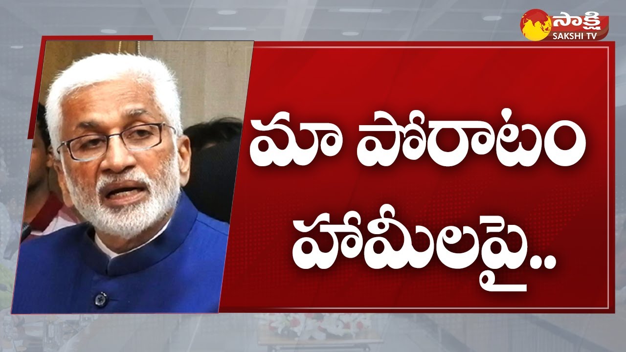 YSRCP MP Vijayasaireddy About All Party Meeting | Parliament Sessions | Sakshi TV