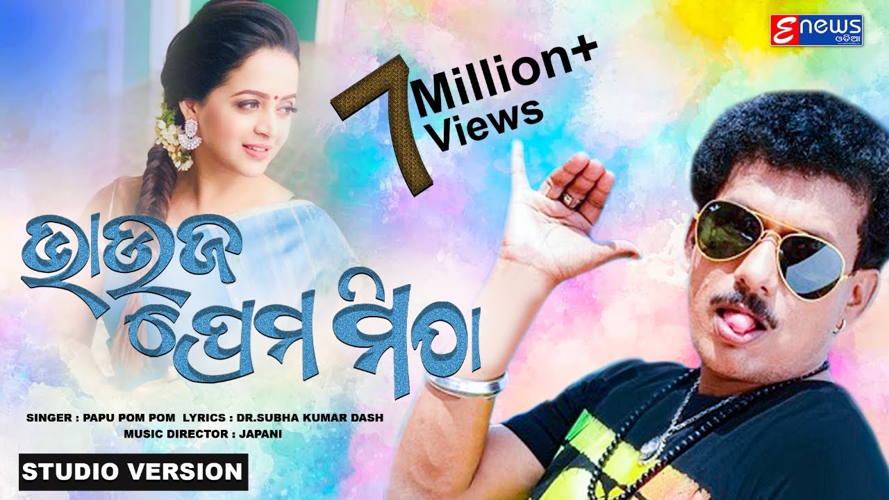 Bhauja Prema Mitha || Odia Masti Song || Papu Pom Pom || Studio Version || Enewsodia