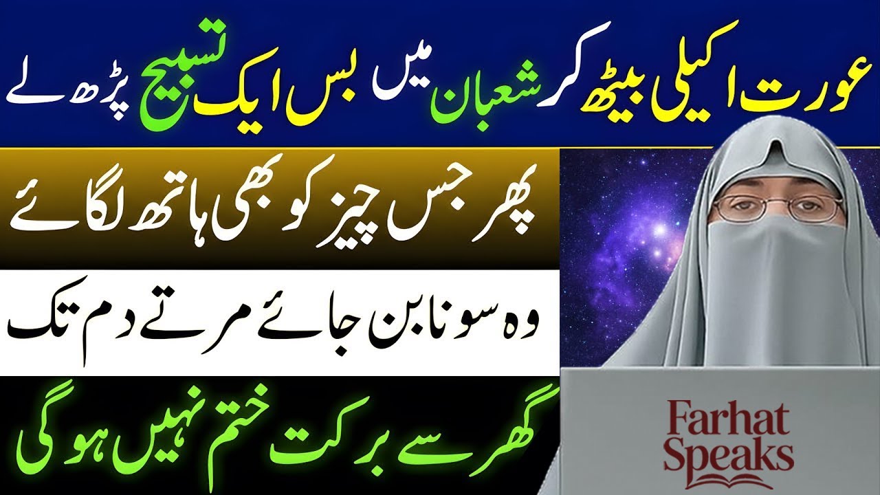 Sirf Aik Tasbih Se Har Hajat Pori | Mahe Shaban Ka Powerful Wazifa 🤲| Bayan Dr. Farhat Hashmi 2026