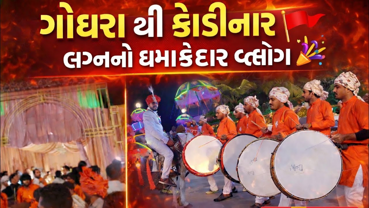ગોધરા થી કોડીનાર  લગન માં ગયા જુવો આખો વિડીઓ subscribe કરવાનુ ના ભૂલતા