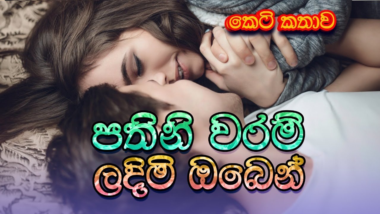 පතිනිවරම් ලදිමි ඔබෙන් (Pathiniwaram Ladimi Oben) | @SandaManThalawa