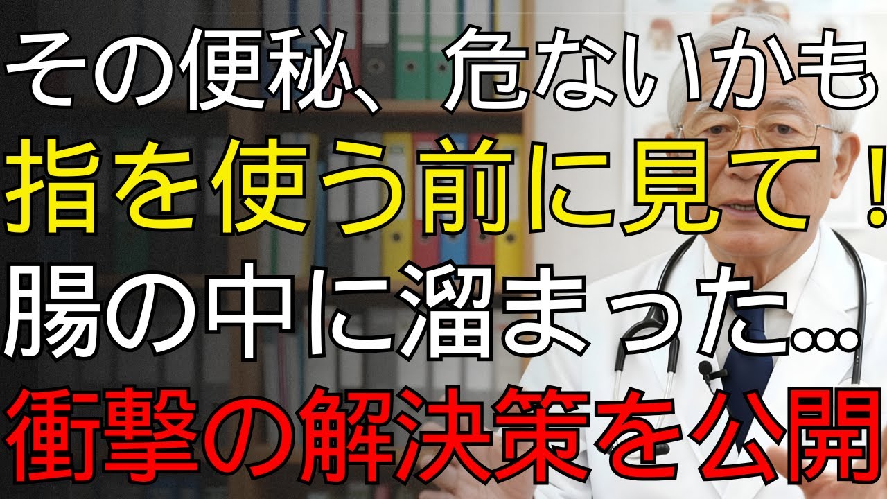 【医師推奨】🚽 便秘薬も効かない「出口便秘」を即効解消。 専門医が断言する 便排出障害の正しい治し方 と魔法のポーズ！ | シニア医師