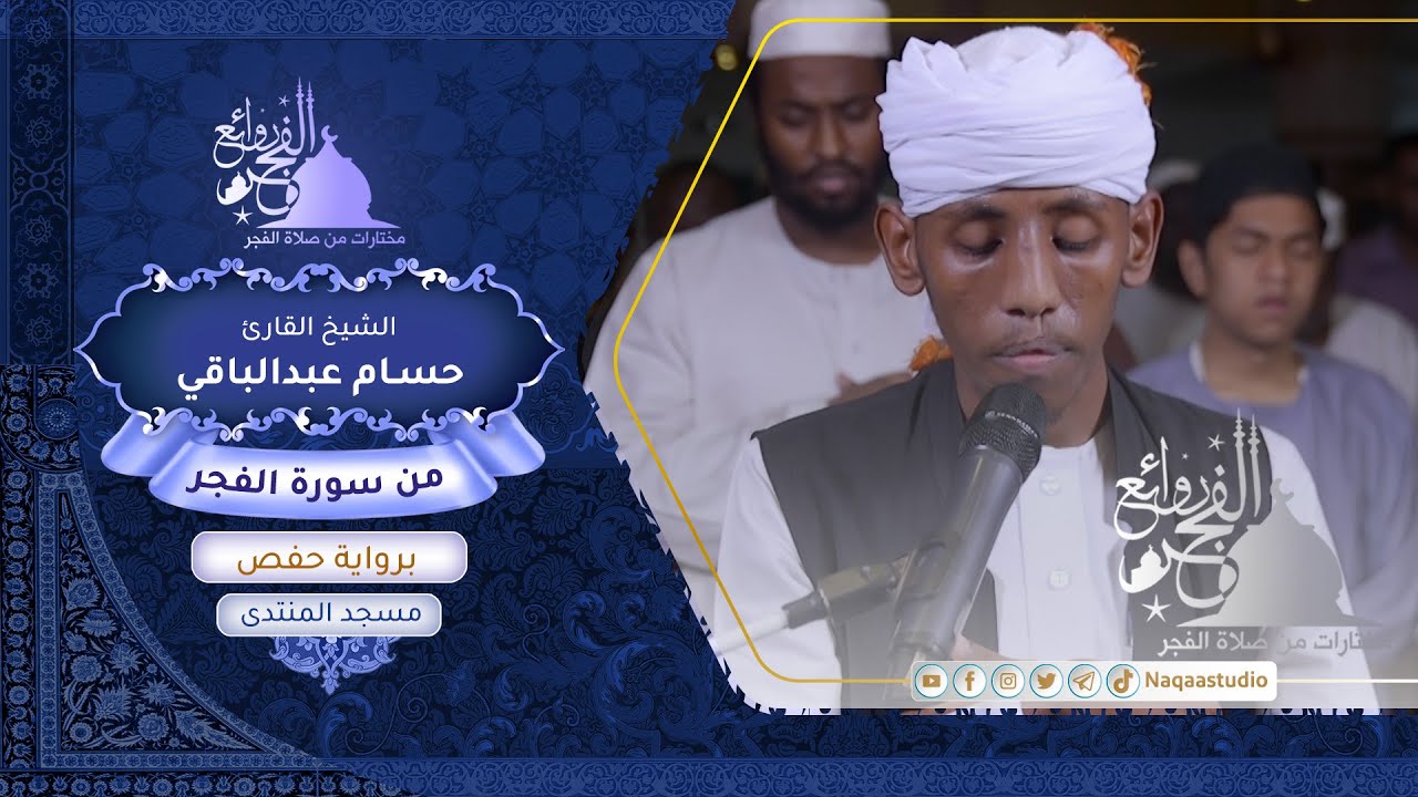 روائع الفجر | من سورة الفجر | الشيخ حسام عبدالباقي