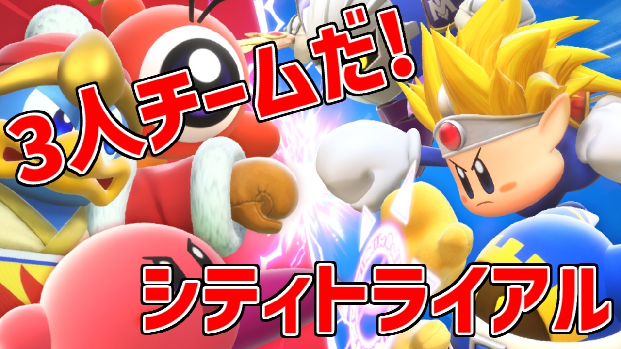 3人チームだ! シティトライアルに挑戦だー！
