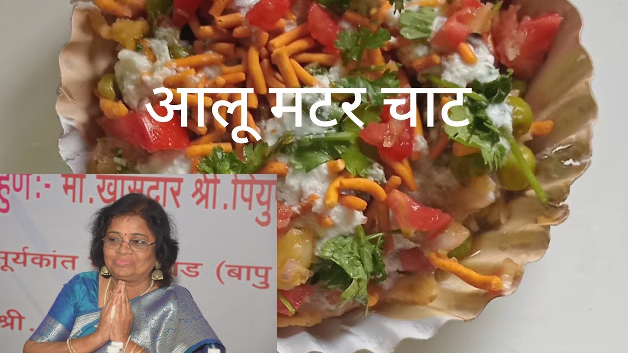 आलू मटर चाट 