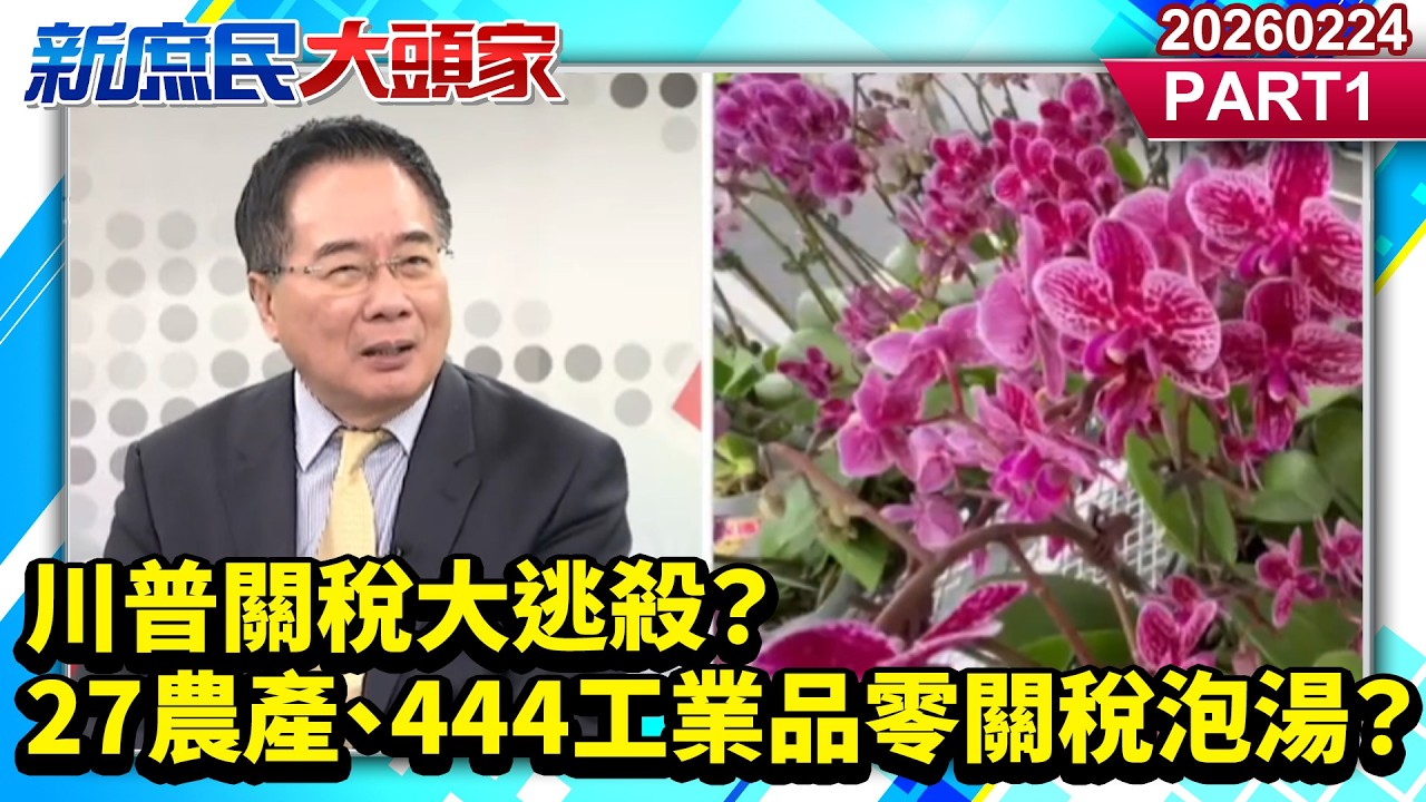 川普關稅大逃殺？ 27農產、444工業品零關稅泡湯？《新庶民大頭家》PART 1 20260224 #張啓楷 #蔡正元 #葉元之 #李勝峯@新庶民大頭家​