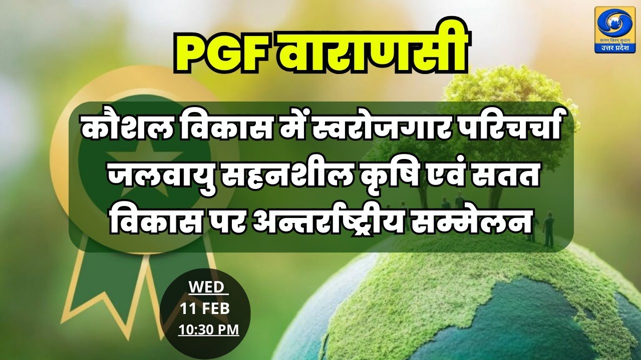 🔴कौशल विकास में स्वरोजगार -परिचर्चा - यू.पी. के शहरों से (PGF वाराणसी) - 10:30 PM
