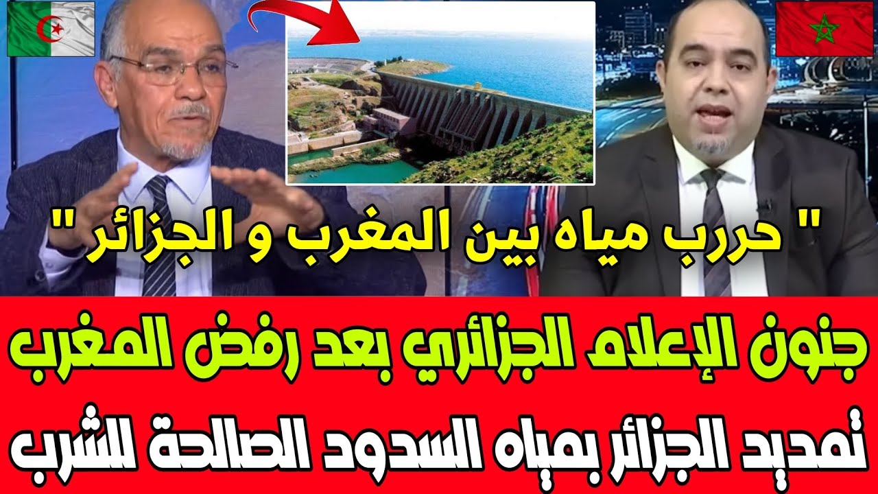 شاهد جنون الإعلام الجزائري بعد رفض المغرب تمديد الجزائر بمياه السدود الصالحة للشرب بعد قطع العلاقات 