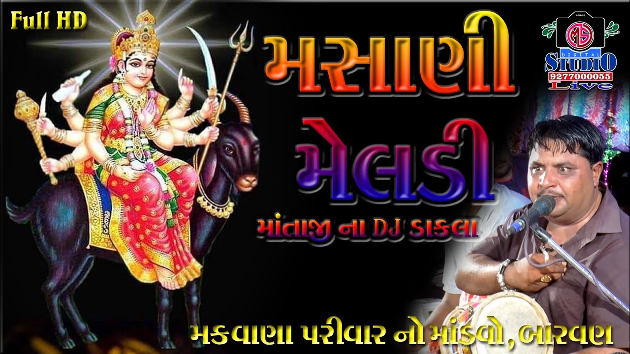 Masani meladi maa | full DJ Dakala | મસાણી મેલડી માં ના ડાકલા | Mataji no Mandvo | MS Studio Rajkot