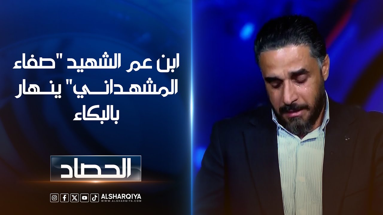أوراس المشهداني ابن عم صفاء المشهداني ينهار بالبكاء في حصاد الشرقية أثناء الحديث عن الشهيد المغدور