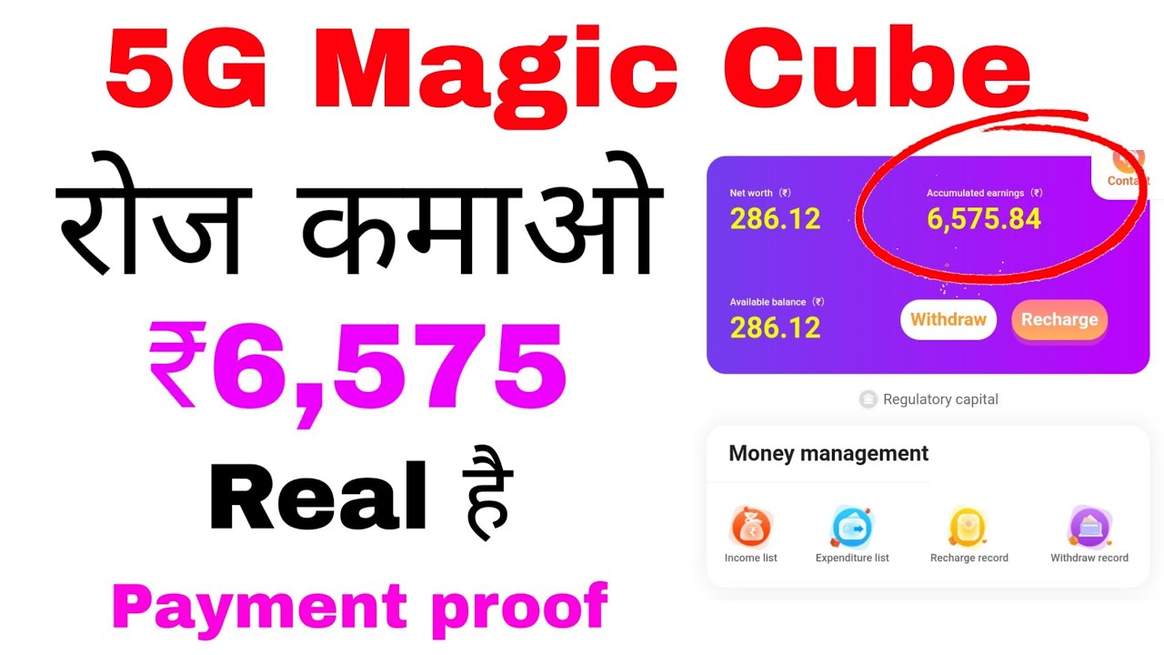 🛑5G Magic Cube App में Investement करें या नहीं | 5g magic cube App Real Or Fake, Payment Proof,
