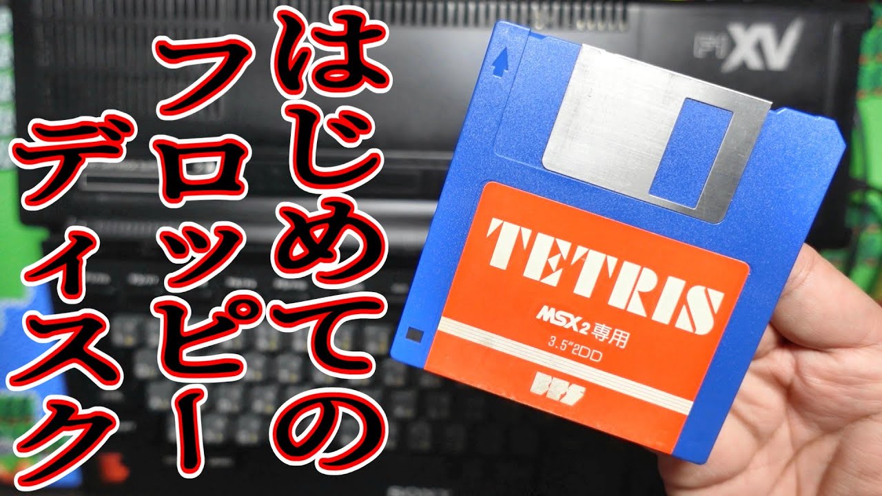 【MSX】懐かしすぎる昭和のフロッピーディスクゲームを初体験！無事に起動して遊べるのか！？