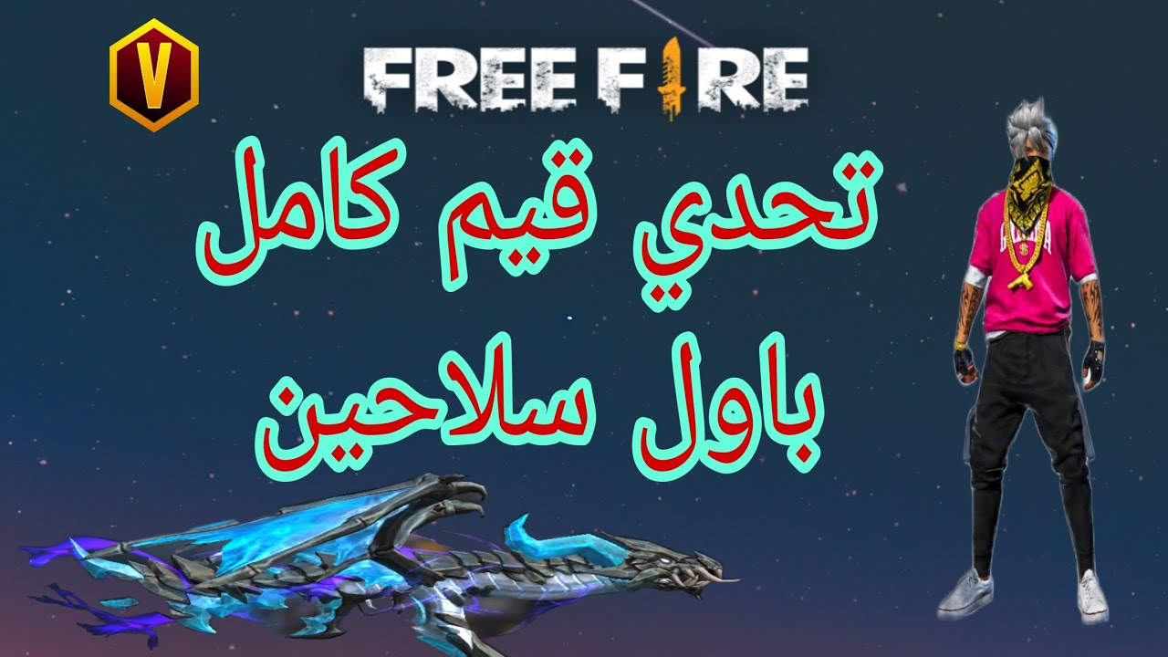تحدي قيم كامل بأول سلاح⚙️⚙️