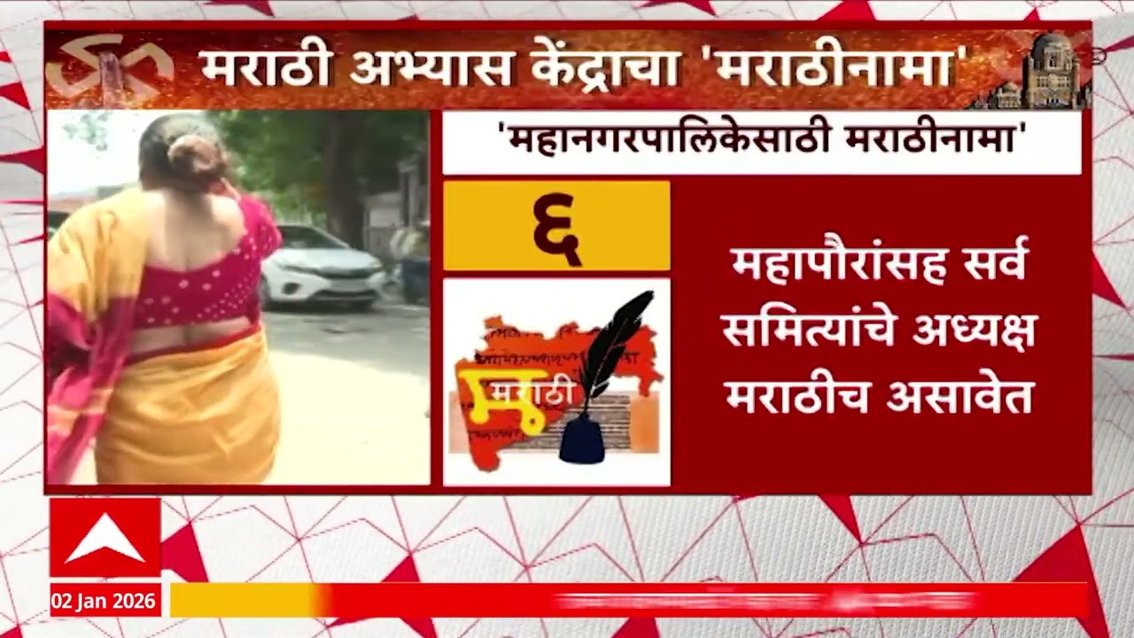 Marathi Abhyas Kendra : निवडणूक प्रचार मराठीतून करणाऱ्या उमेदवाराला प्रधान्य द्या