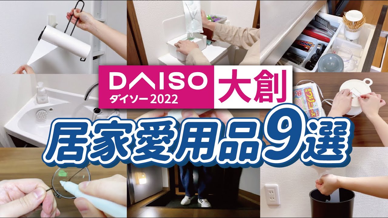【DAISO大創】9款實用的居家生活小物，買了不後悔的愛用品｜實際使用心得分享｜Daiso in japan｜沙夏的小日子