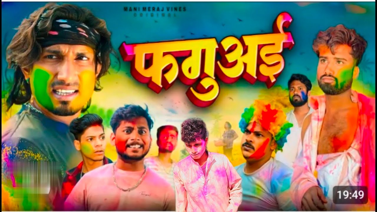 Faguai | फगुआई | Mani Meraj Vines |