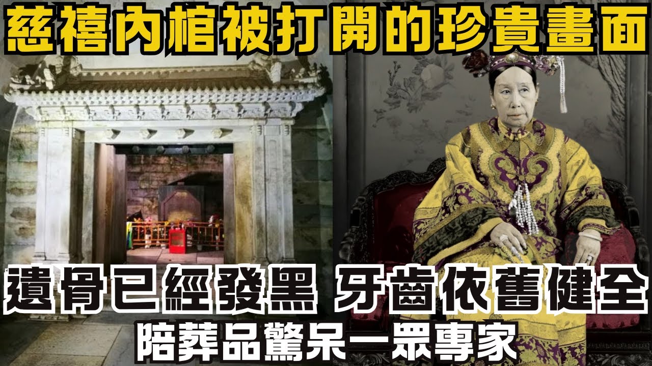 慈禧內棺被打開的珍貴畫面，遺骨已經發黑，牙齒依舊健全，陪葬品驚呆一眾專家！