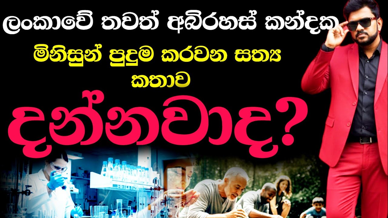 විද්‍යාව පරාදයි😱 ලංකාවේ තවත් අබිරහස් කන්දක  සත්‍ය කතාව..!