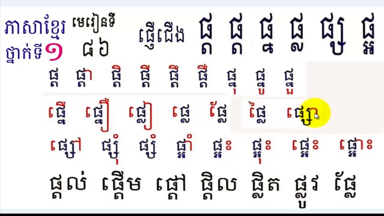 Learn Khmer​​ Language,#86,Grade1,រៀនភាសាខ្មែរ,ថ្នាក់ទី១,ផ្ត ផ្ត ផ្ន ផ្ស ផ្អ,មេរៀនទី៨៦