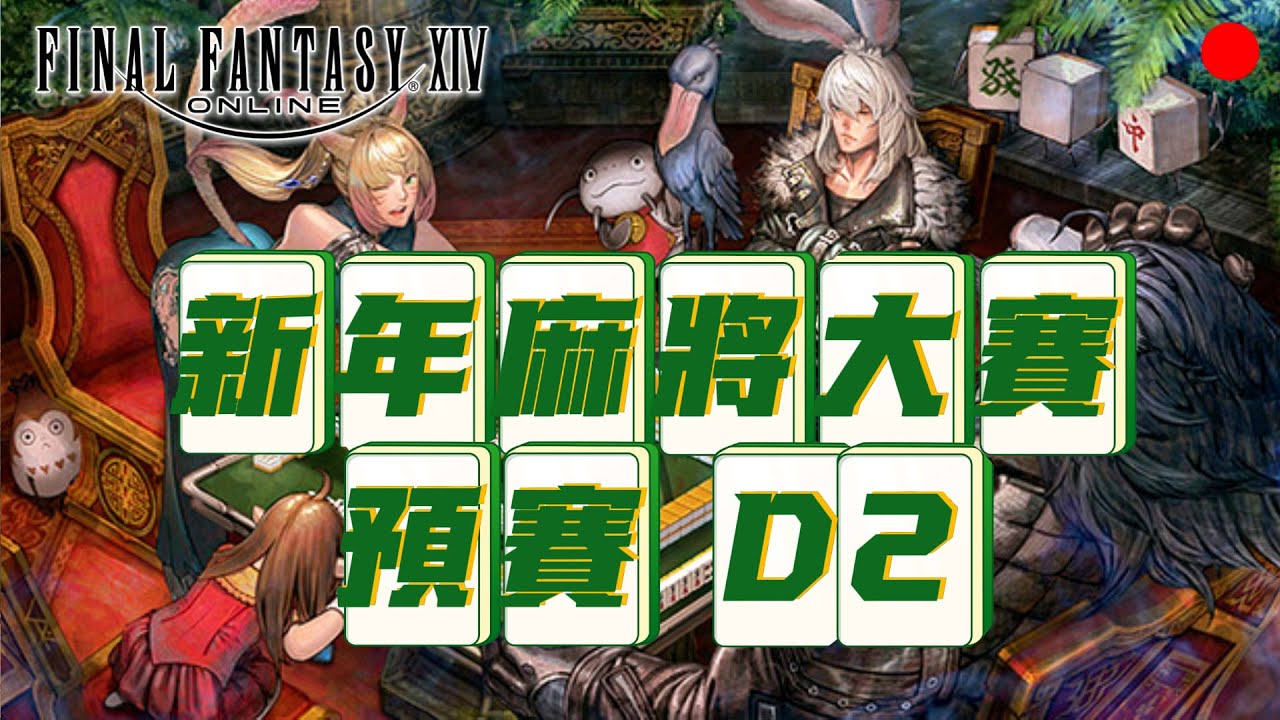 【FF14】0207 準備過年啦！麻將預賽第二天！ #finalfantasyxiv