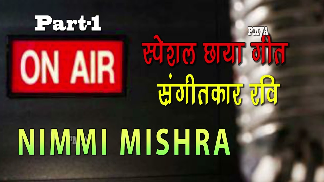 Nimmi Mishra Vividh bharati Chaya geet |छाया गीत प्रस्तुति संगीतकार रवि भाग १ |Prabhakar Radio