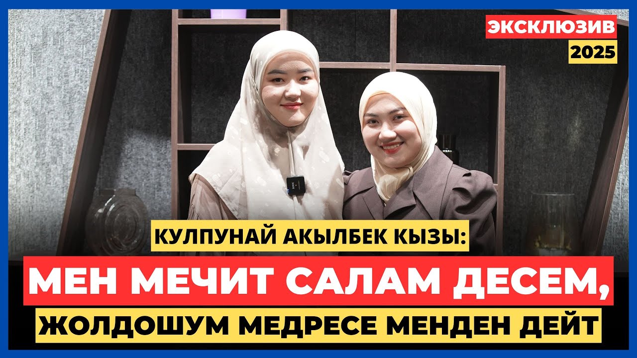 Кулпунай Акылбек кызы: Мен мечит салам десем, жолдошум медресе менден дейт | AMANAT АЙЫМ БЕРҮҮСҮ