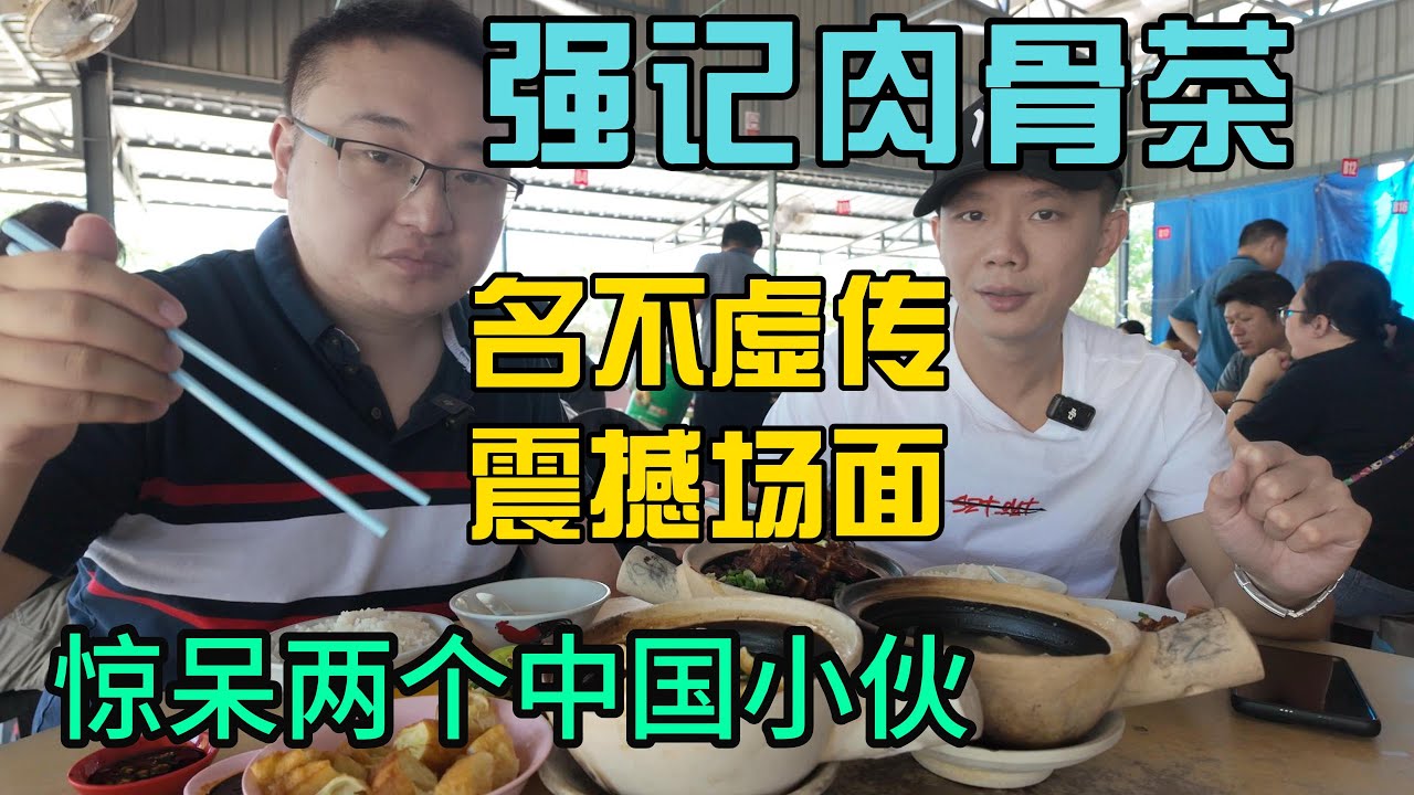 马来西亚强记肉骨茶名不虚传惊呆两个中国小伙，卤猪脚 猪肚胡椒汤真是人间美味