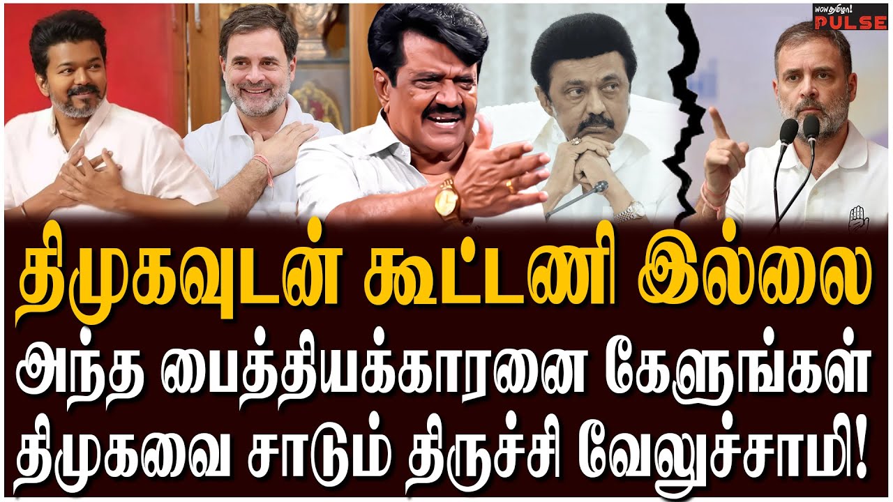காட்சி மாறும்! விஜய் பின்னால் பெரிய கூட்டம் இருக்கு! - Trichy Velusamy Attacks DMK | CM Stalin