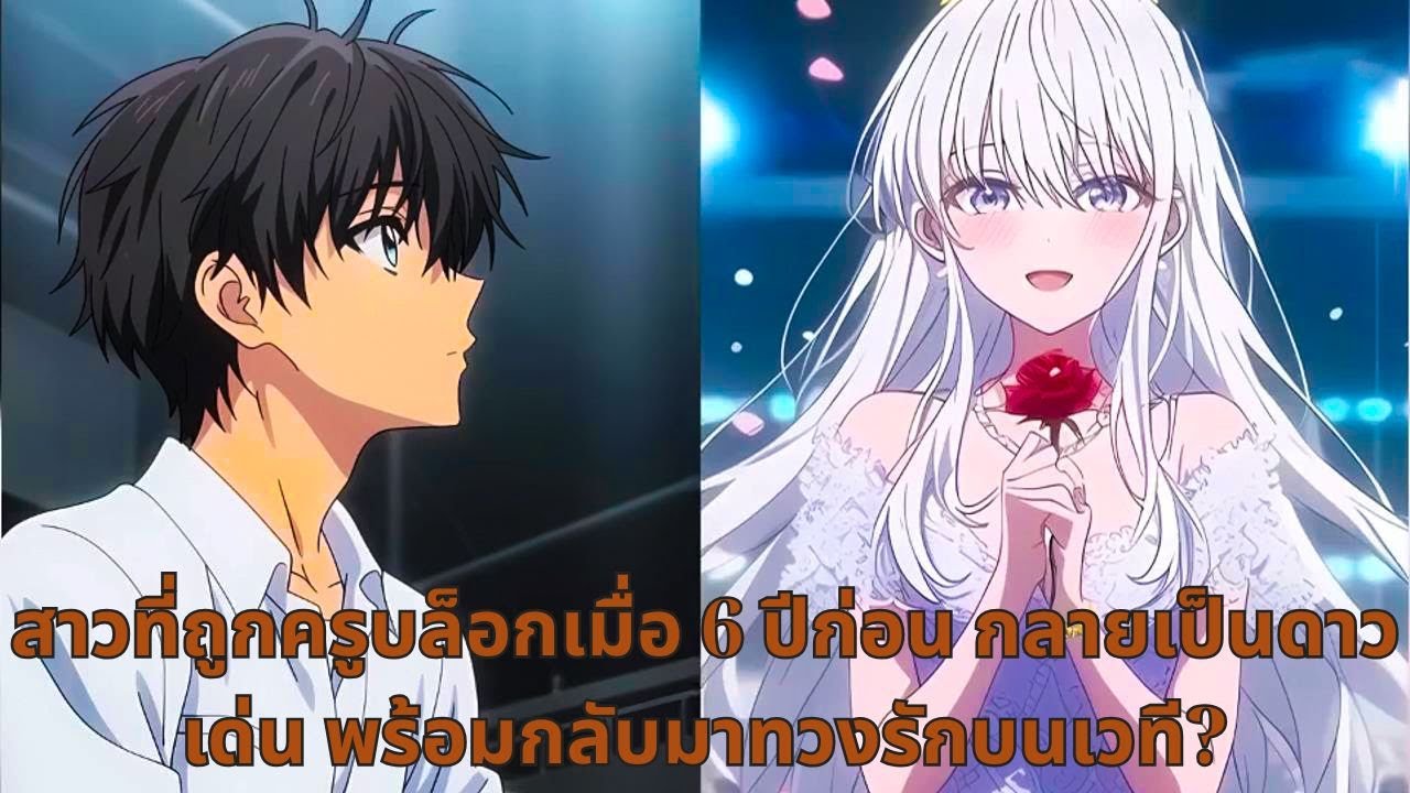 สาวที่ถูกครูบล็อกเมื่อ 6 ปีก่อน กลายเป็นดาวเด่น พร้อมกลับมาทวงรักบนเวที?