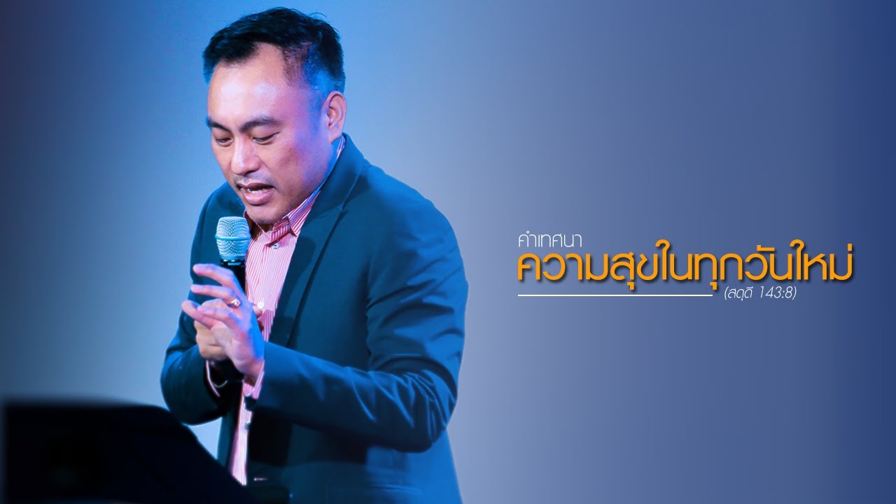 คำเทศนา : ความสุขในทุกวันใหม่ (สดุดี 143:8)