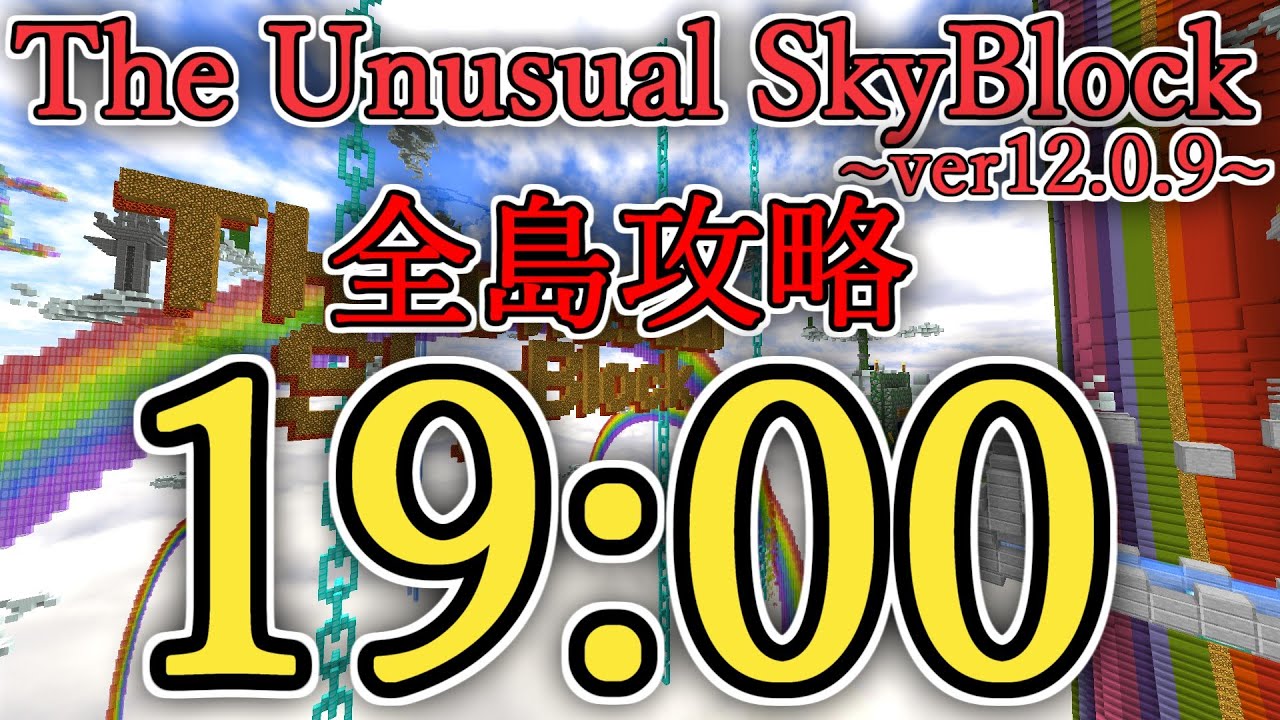 The Unusual Skyblock ver12.0.9 全島攻略RTA 19:00 【バグあり】