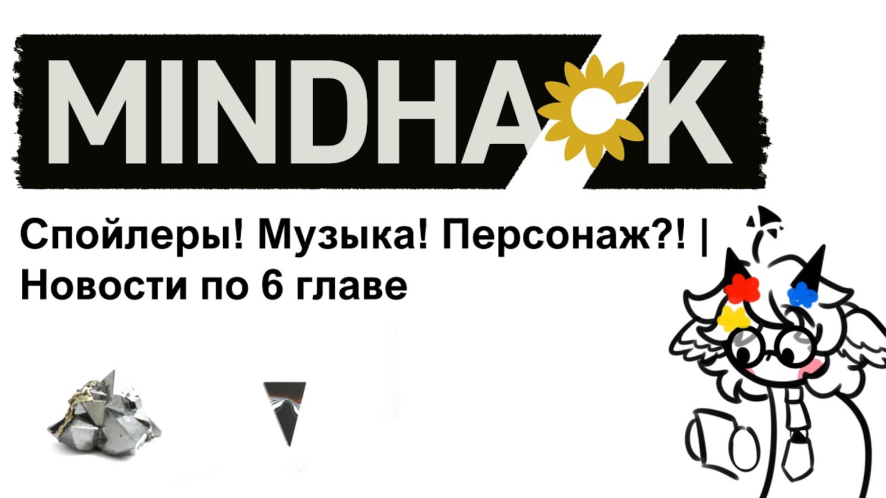 Спойлеры! Музыка! Персонаж?! | Новости по 6 главе