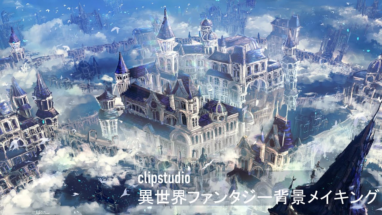 【clipstudio】異世界ファンタジー魔法学校を描く【解説付き背景イラストメイキング】