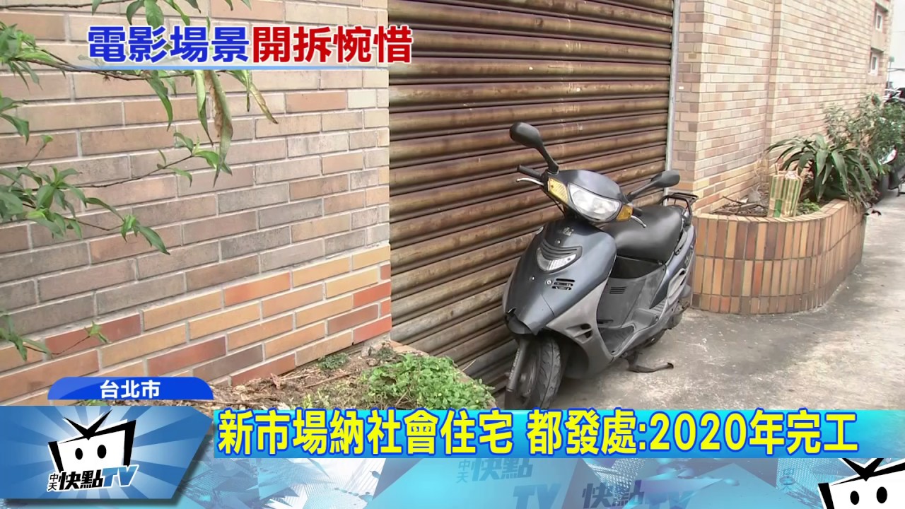 20170331中天新聞　嘸ㄤ嘸厝！　「華榮市場」海砂屋年底拆除