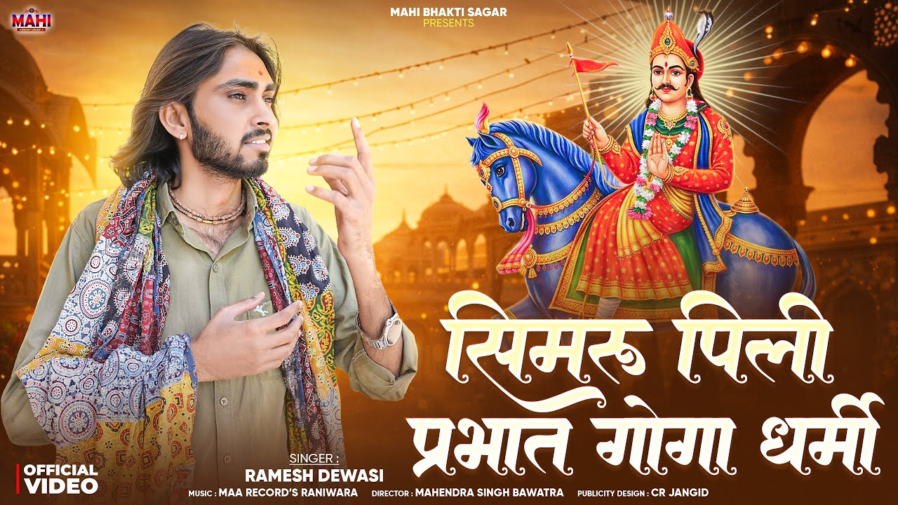 सिमरू पिली प्रभात गोगा महाराज | Ramesh Dewasi | गोगाजी भजन 2026 | Gogaji New Bhajan 