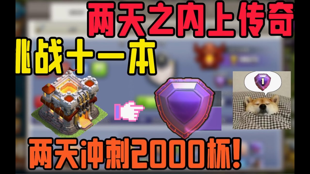 部落衝突：挑戰十一本兩天之內上傳奇！兩天沖刺2000杯！ 【溫酒】