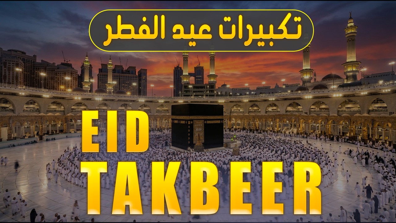 Eid Al Fitr Special Takbeer 2026 | Full Eid Takbirat | Powerful Islamic Recitation