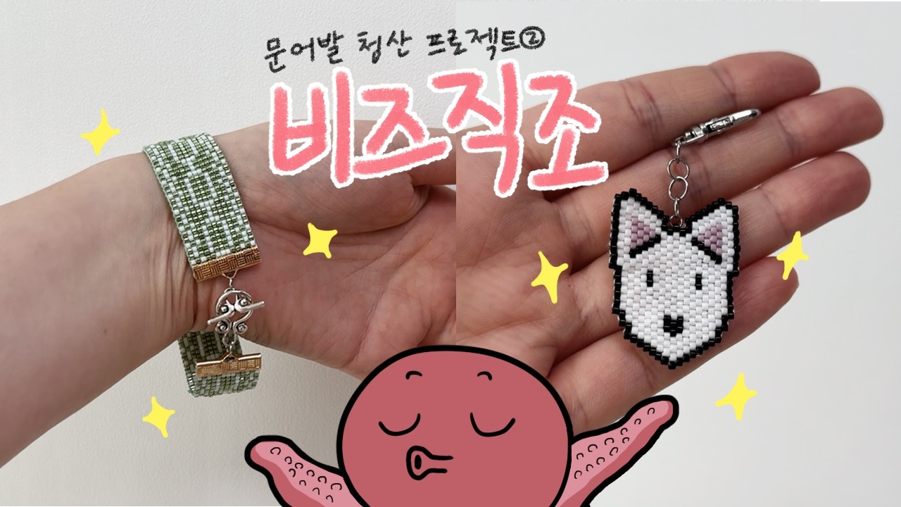 [뜨개로그] 문어발청산 프로젝트2 | 비즈직조 악세사리 | 비즈팔찌 | 비즈키링