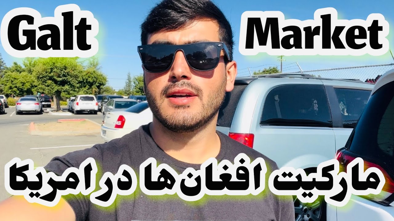 بزرگ‌ترین مارکیت عمده فروشی در چند قدمی  شهر سکرمنتو مرکز افغان های مقیم امریکا