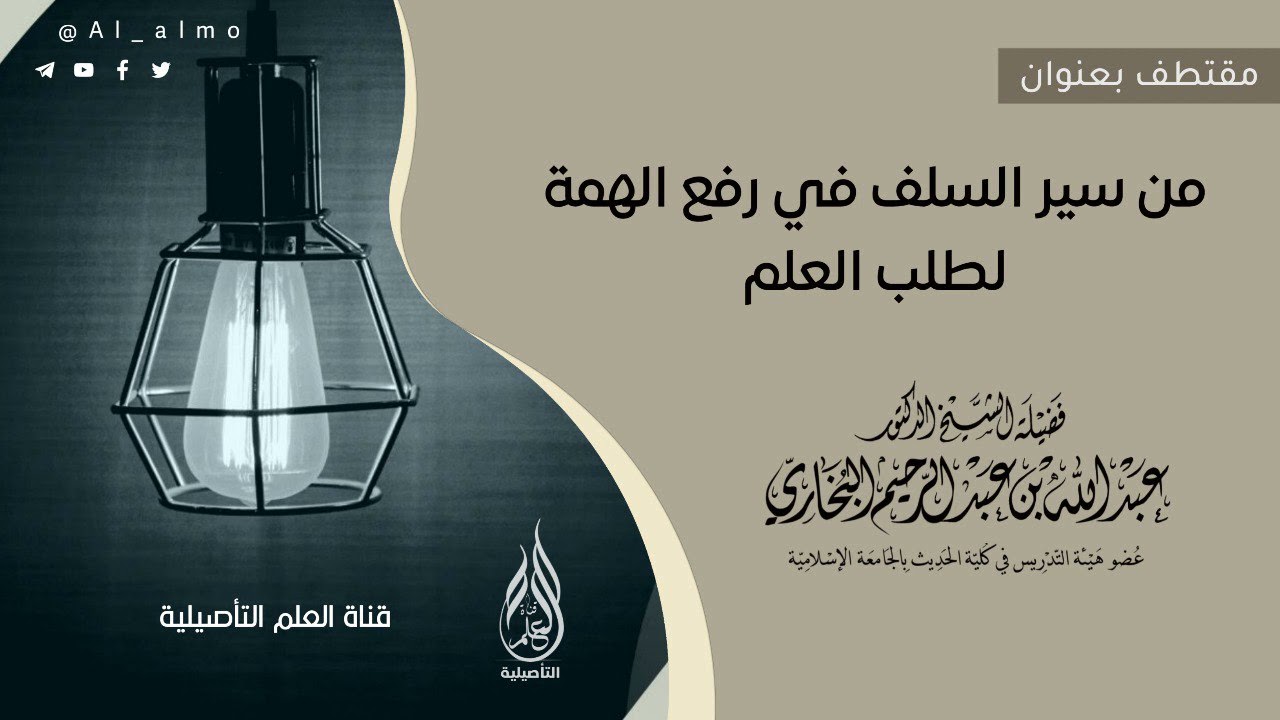 من سير السلف في رفع الهمة لطلب العلم / العلامة عبدالله البخاري حفظه الله