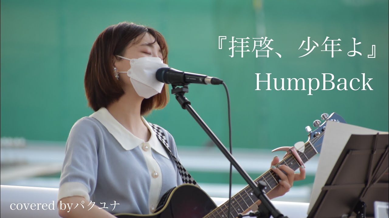 『拝啓、少年よ』HumpBack パクユナ海老名駅