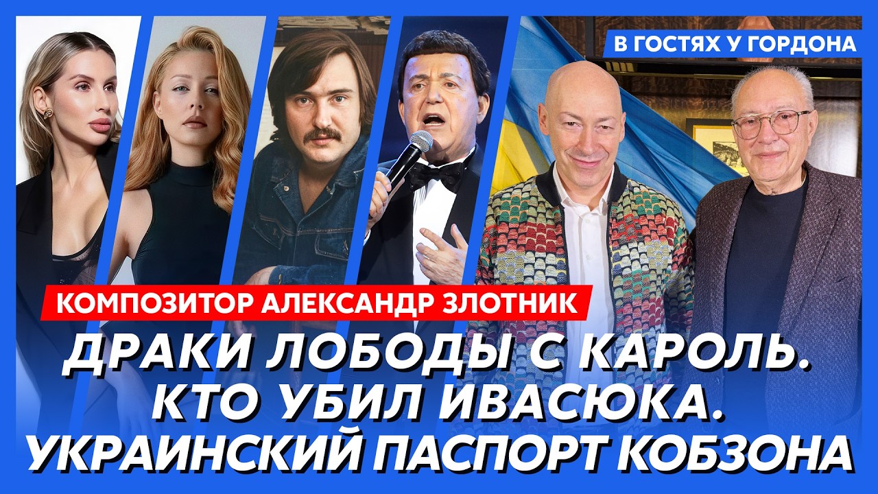 Композитор Злотник. Караоке с Януковичем, конфликт с Бобулом и Мозговым, Пугачева и Ротару, Лорак