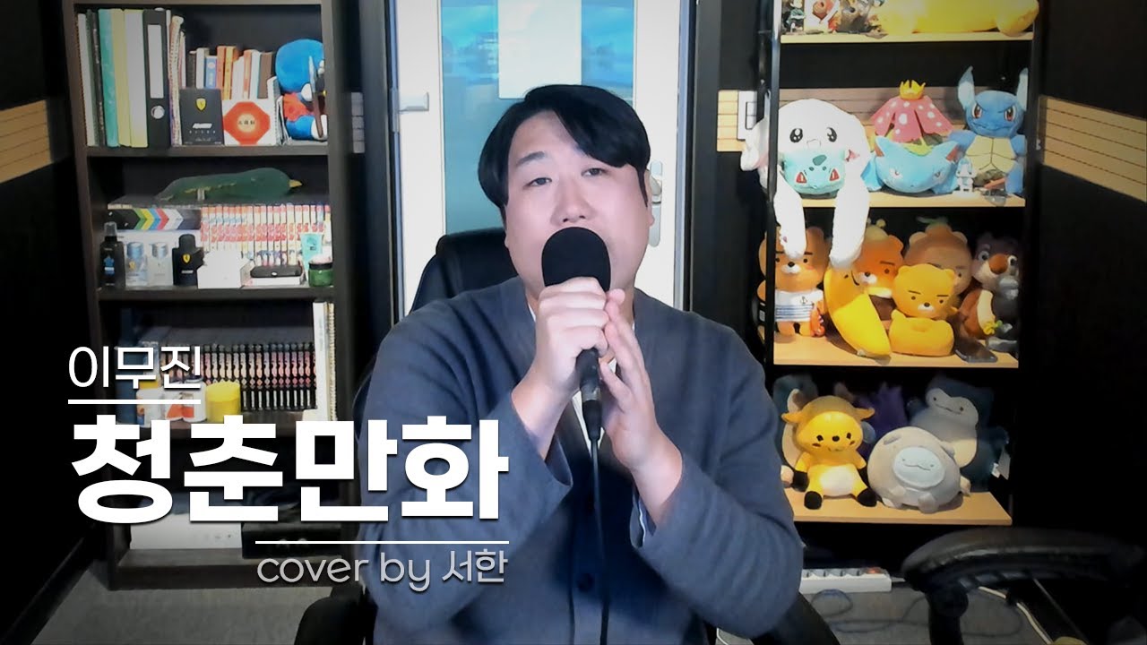 이무진(LEE MU JIN) - 청춘만화(Coming Of Age Story) Cover by 서한