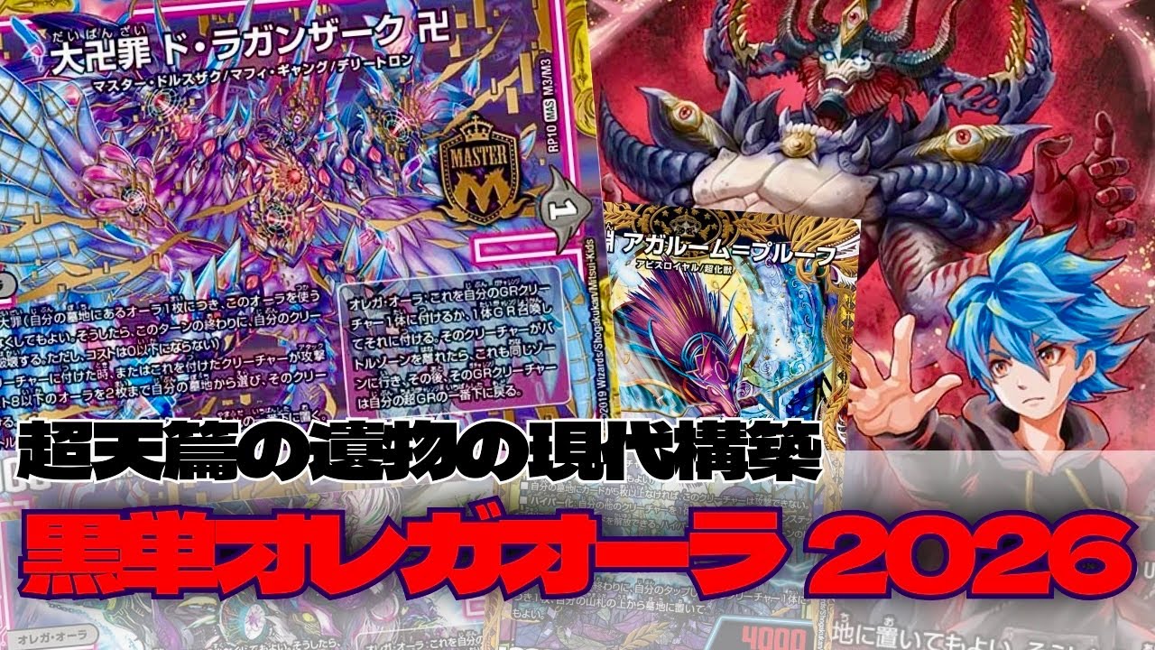 【デュエマ】みんなは使ったことある？オレガ・オーラ？【対戦動画】