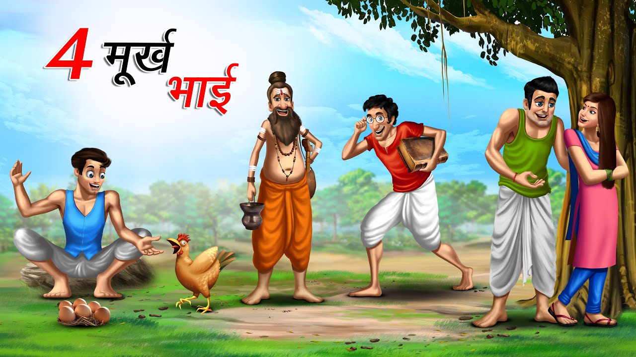चार मूर्ख भाई | 4 MURKH BHAI | HINDI KAHANIYA | COMEDY FUNNY STORIES