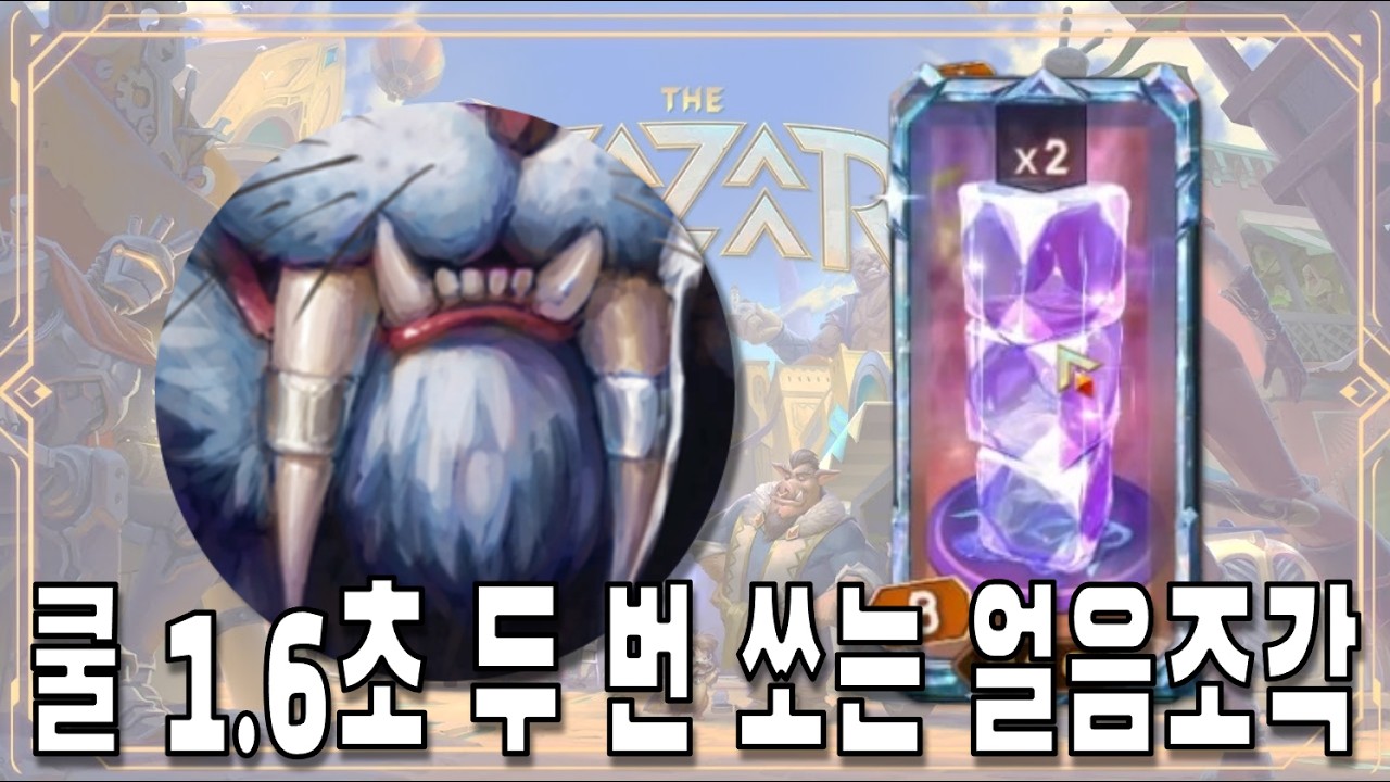 [더 바자르] 쿨 1.6초 반짝이는 얼음조각 (The Bazaar)