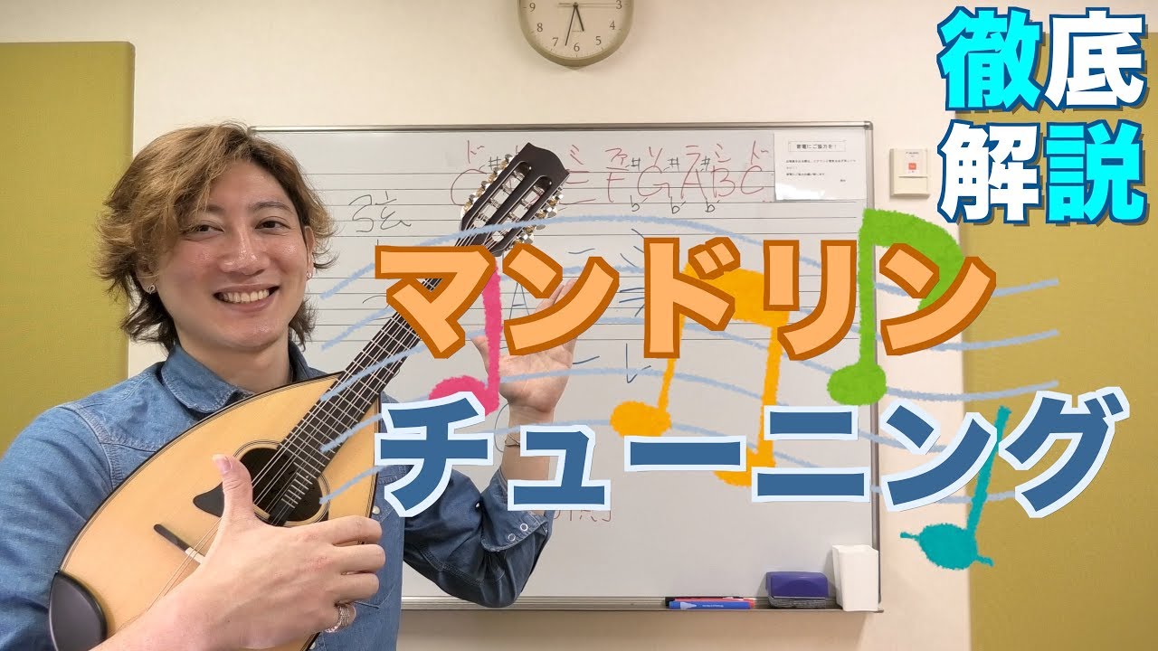 マンドリンのチューニングのやり方やコツ レッスン
