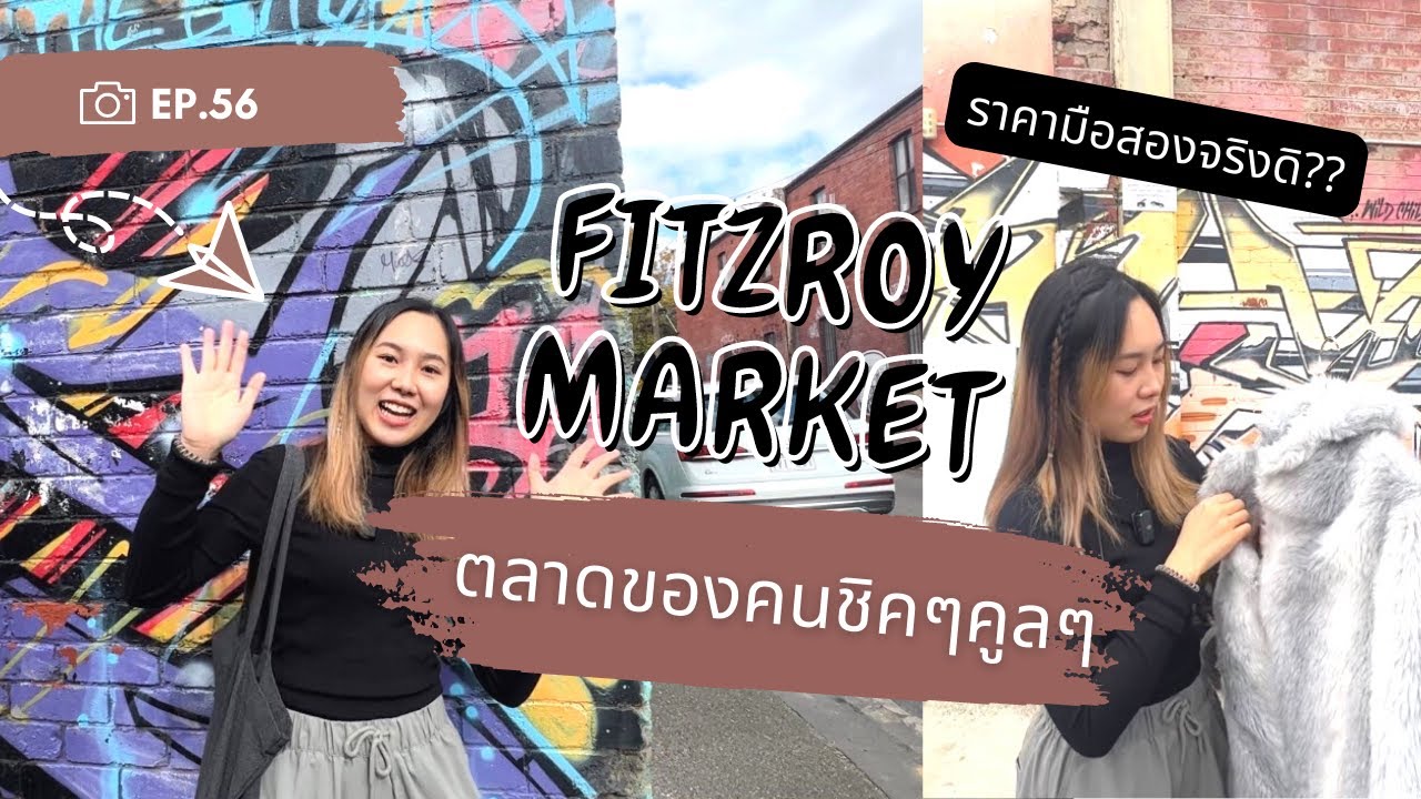 Fitzroy Market ตลาดมือสองของคนชิคๆคูลๆ ราคาของมือสองจริงปะเนี่ย ??