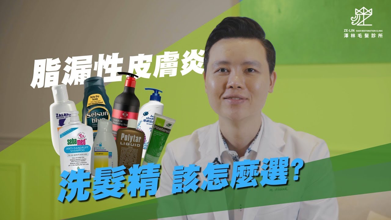 澤林毛髮診所｜脂漏性皮膚炎洗髮精該如何選擇？